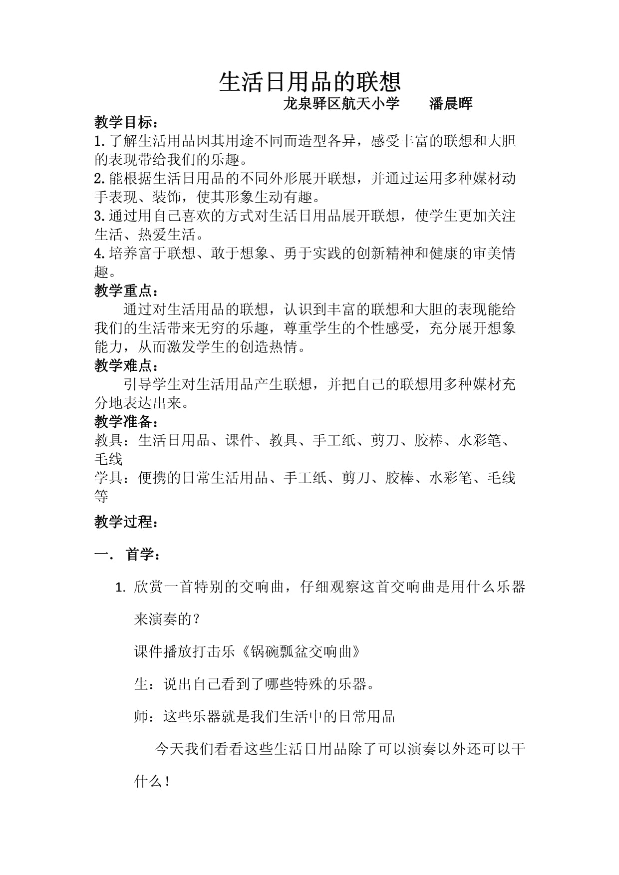 《生活日用品的联想》教学设计