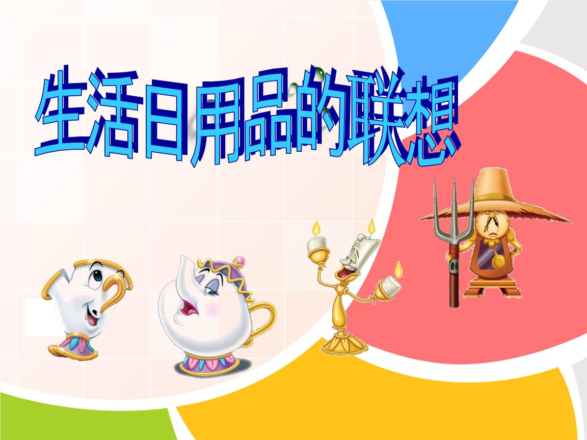 生活日用品的联想人美版美术四年级上册(共23张PPT).pptx