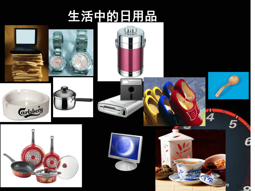 美术《生活日用品的联想》课件